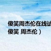 傻笑周杰伦在线试听(傻笑 周杰伦)