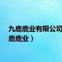 九鹿鹿业有限公司（九鹿鹿业）
