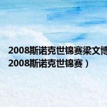 2008斯诺克世锦赛梁文博战绩(2008斯诺克世锦赛)