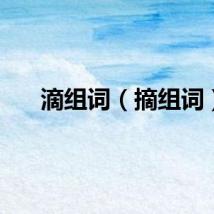滴组词（摘组词）