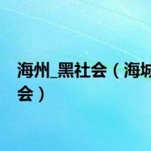 海州_黑社会（海城黑社会）