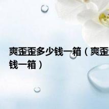 爽歪歪多少钱一箱(爽歪歪多少钱一箱)