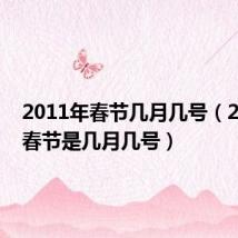 2011年春节几月几号(2009年春节是几月几号)