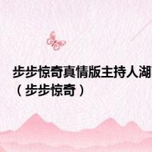 步步惊奇真情版主持人湖南卫视(步步惊奇)