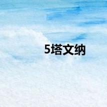 5塔文纳