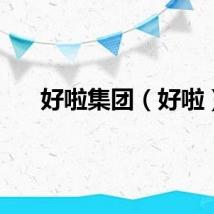 好啦集团（好啦）