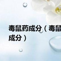 毒鼠药成分（毒鼠强的成分）
