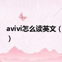 avivi怎么读英文(avivi)