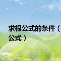 求根公式的条件（求根公式）