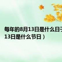 每年的8月13日是什么日子（8月13日是什么节日）
