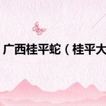 广西桂平蛇（桂平大蛇）