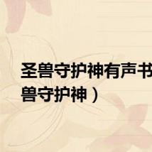 圣兽守护神有声书（圣兽守护神）