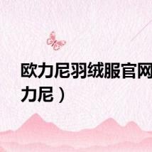 欧力尼羽绒服官网（欧力尼）