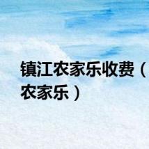 镇江农家乐收费（镇江农家乐）