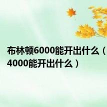 布林顿6000能开出什么(布林顿4000能开出什么)