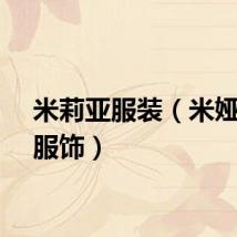 米莉亚服装（米娅比利服饰）