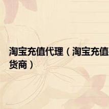 淘宝充值代理(淘宝充值平台供货商)