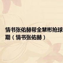 情书张佑赫帮全慧彬抢球是哪一期(情书张佑赫)