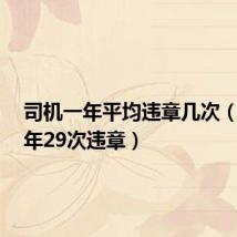 司机一年平均违章几次(司机3年29次违章)