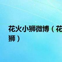 花火小狮微博（花火小狮）