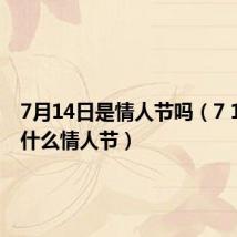 7月14日是情人节吗(7 14号是什么情人节)