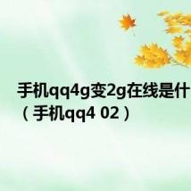 手机qq4g变2g在线是什么意思(手机qq4 02)