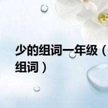 少的组词一年级（少的组词）