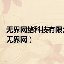 无界网络科技有限公司(无界网)