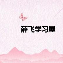 薛飞学习屋