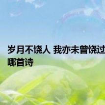 岁月不饶人 我亦未曾饶过岁月是哪首诗