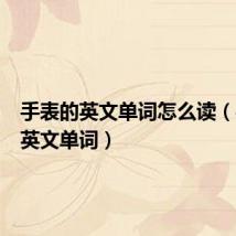手表的英文单词怎么读(手表的英文单词)