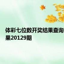 体彩七位数开奖结果查询开奖结果20129期