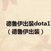 德鲁伊出装dota17173(德鲁伊出装)