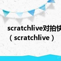 scratchlive对拍快捷键(scratchlive)