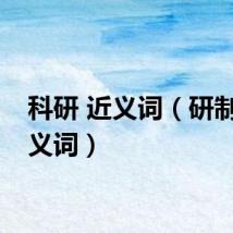 科研 近义词（研制的近义词）