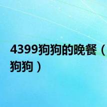 4399狗狗的晚餐(4399狗狗)