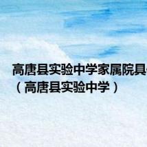 高唐县实验中学家属院具体位置(高唐县实验中学)