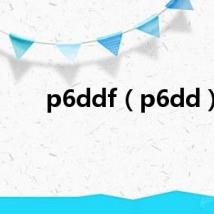 p6ddf（p6dd）