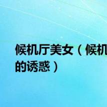 候机厅美女（候机室中的诱惑）