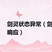 剑灵状态异常（剑灵未响应）
