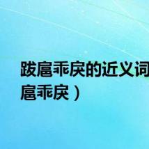 跋扈乖戾的近义词（跋扈乖戾）