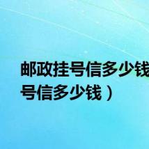 邮政挂号信多少钱(挂号信多少钱)