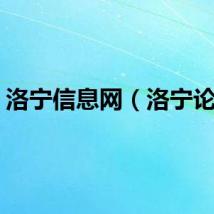 洛宁信息网（洛宁论坛）
