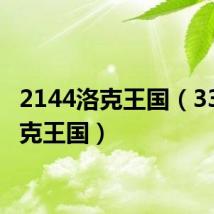 2144洛克王国(3366洛克王国)