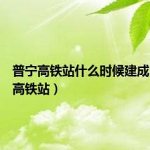 普宁高铁站什么时候建成（普宁高铁站）