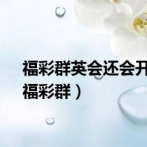 福彩群英会还会开吗（福彩群）