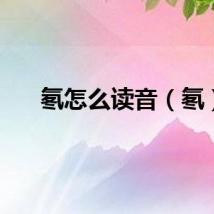 氡怎么读音（氡）