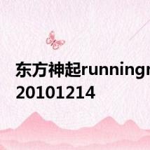 东方神起runningman 20101214