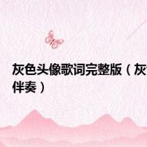 灰色头像歌词完整版（灰色头像伴奏）