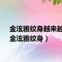 金泫雅纹身越来越多（金泫雅纹身）